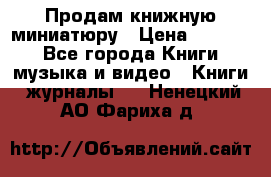 Продам книжную миниатюру › Цена ­ 1 500 - Все города Книги, музыка и видео » Книги, журналы   . Ненецкий АО,Фариха д.